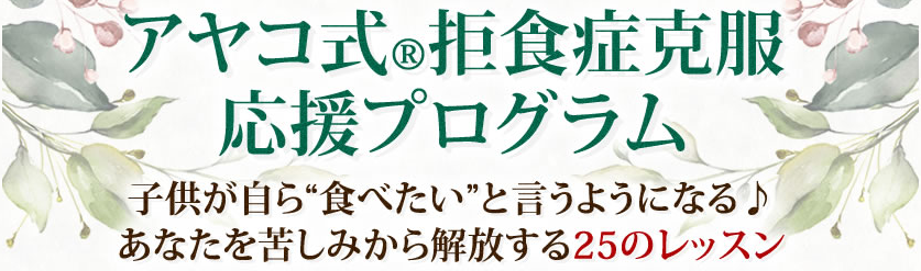 アヤコ式®️拒食症克服プロジェクト