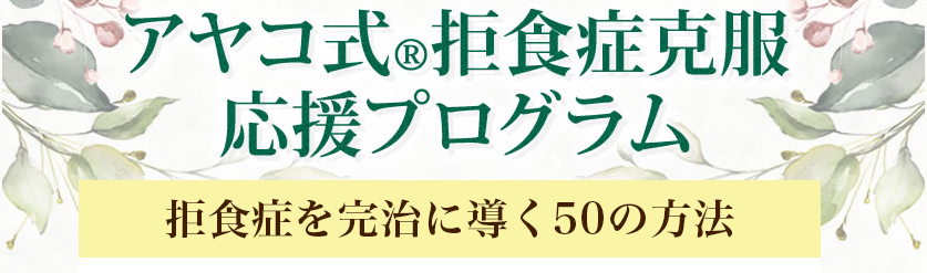 アヤコ式®️拒食症克服プロジェクト