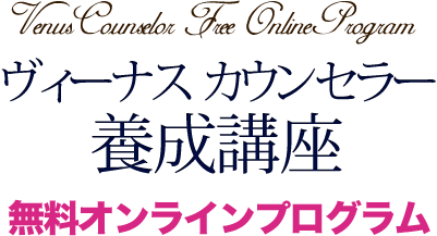 ヴィーナス カウンセラー養成講座無料オンラインプログラム