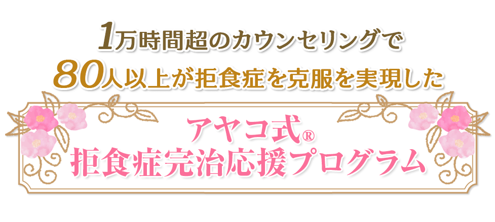 アヤコ式(R) 拒食症完治応援プログラム